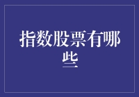 股市风云变幻，指数股票你了解多少？