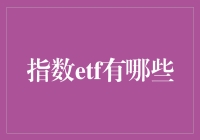 指数ETF：让小白投资者也能赚取指数增长的神奇宝盒