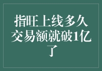 指旺金融平台上线仅6个月，交易额便突破1亿元大关