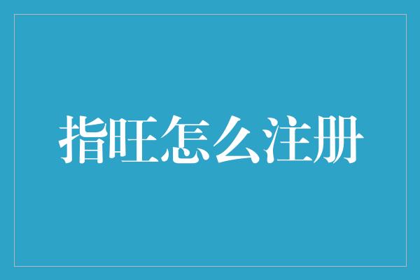 指旺怎么注册