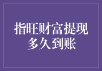 指旺财富提现到账时间全面解析：专业角度的深度剖析