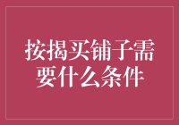 按揭买铺子，你需要具备什么条件？不是钱，也不是信用，而是够搞笑！