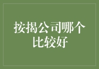 按揭公司哪家强？比比看谁能让你的钱包笑开花！