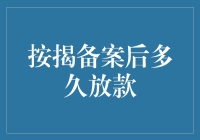 按揭备案后多久放款：解析贷款流程中的关键时间节点