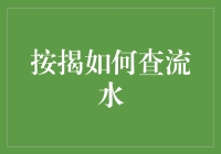 按揭贷款：如何查询流水记录以证明财务实力