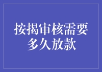 按揭审核需要多久放款？不如我们先聊聊你的信用分吧！