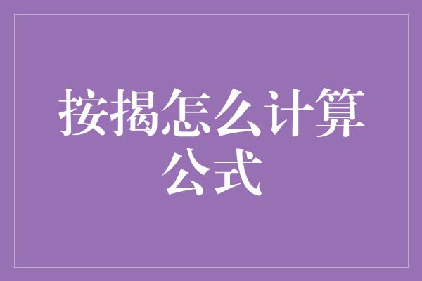 按揭怎么计算公式