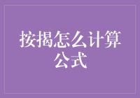 按揭计算公式大揭秘：如何用数学公式瞬间成为房地产大神？