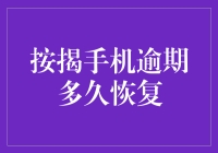 按揭手机逾期多久恢复：消费者需知的财务风险管理