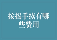 按揭手续居然是一本秘籍？费用清单大起底