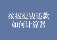 按揭提钱还款计算器：高效策略与专业建议