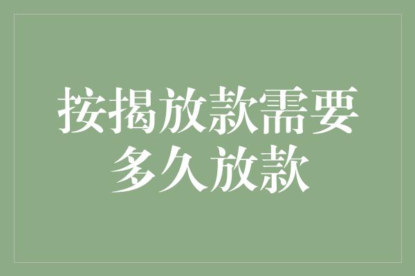 按揭放款需要多久放款