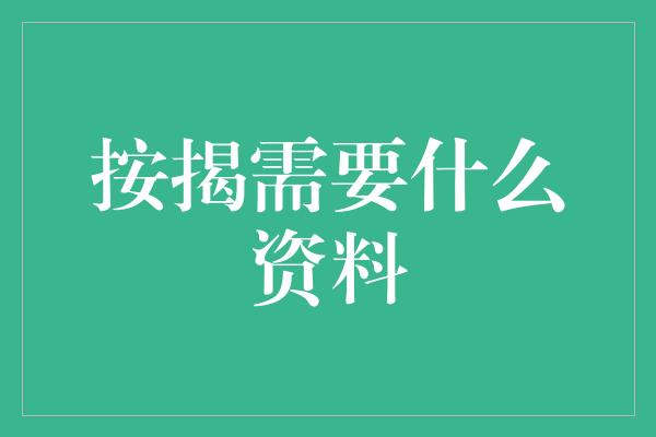 按揭需要什么资料