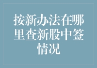 新股中签查询全面指南：多渠道助力您掌握投资先机