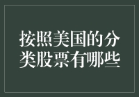 按照美国标准，股票也能穿拖鞋：这里有几种你不得不知道的美国股票类型