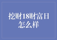 挖财18财富日：探索理财新理念与实践