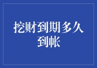 挖财到期多久到账？看懂规则才能安心享受理财服务