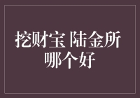 挖财宝与陆金所：财富管理平台的深度对比分析