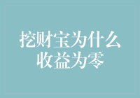 为什么挖财宝会突然变成零财宝？