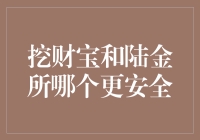 从鱼缸到鲤鱼跳龙门：挖财宝和陆金所哪个更安全？