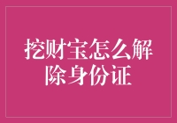 挖财宝身份证解除指南：安全有道，隐私无忧