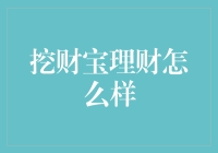 深度剖析：挖财宝理财值得信赖吗？