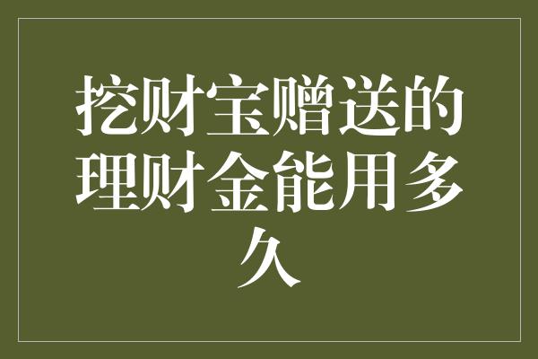 挖财宝赠送的理财金能用多久