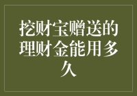 挖财宝赠送理财金的效用周期及常见问题解答：一份详细指南