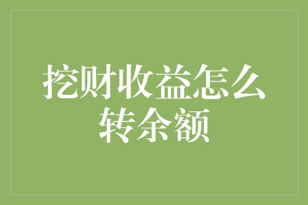 挖财收益怎么转余额