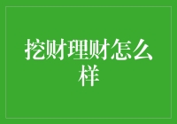 挖财理财：破解财富密码的秘密武器