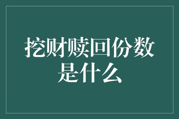 挖财赎回份数是什么