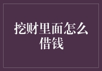 巧用挖财，实现借款需求的高效快捷解决方案