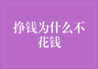 为什么挣钱了就不想花钱？这不科学啊！