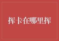 挥卡在哪里挥：移动支付时代的深度探索