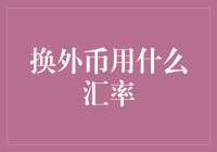 如何选择合适的汇率进行外币兑换？