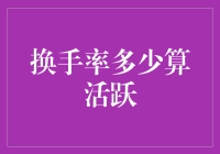 换手率多少才算活跃？小明告诉你炒股的歪理