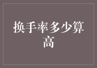 换手率多少算高？探究股票市场中的交易活力