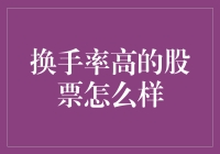 换手率高的股票为何更受市场追捧？探究其背后的投资逻辑