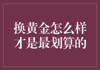 如何换黄金才能最划算？寻觅黄金换购策略与技巧