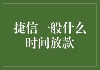 捷信放款时间大揭秘：揭秘那些悄悄到账的小秘密