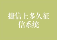 捷信上多久征信系统更新？避免财务风险，须知的真相