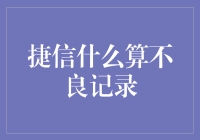 捷信小贴士：不良记录的四大误区，看看你中招了吗？