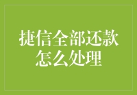 捷信全部还款处理指南：确保财务安全与信誉维护