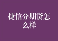 捷信分期贷：让借钱变成一门艺术