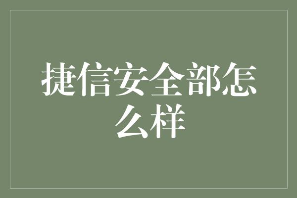 捷信安全部怎么样