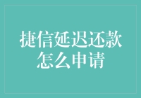 当捷信延期还款变成一次浪漫的约会