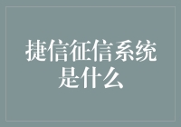 捷信征信系统：把你的信誉变斤两？