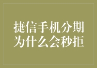 捷信手机分期为什么会秒拒：解析背后的原因与防范策略