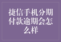 捷信手机分期付款逾期会怎么样：消费者需警惕的金融陷阱