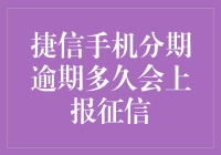 捷信手机分期逾期多久会上报征信？